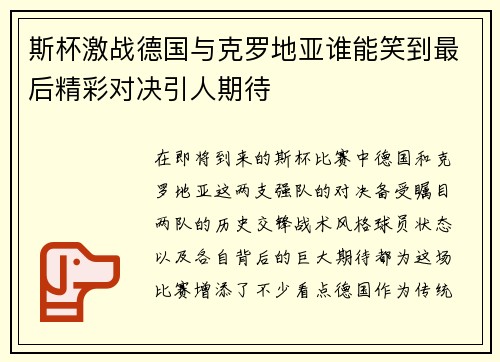 斯杯激战德国与克罗地亚谁能笑到最后精彩对决引人期待