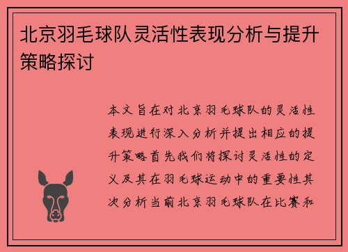 北京羽毛球队灵活性表现分析与提升策略探讨