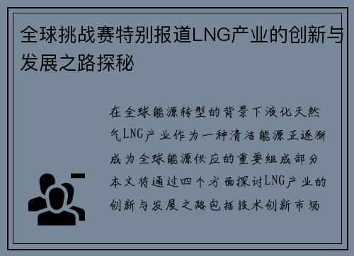 全球挑战赛特别报道LNG产业的创新与发展之路探秘