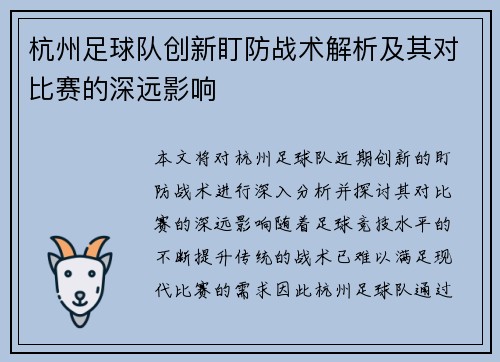 杭州足球队创新盯防战术解析及其对比赛的深远影响