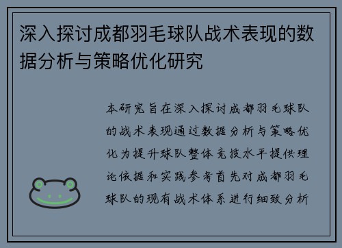 深入探讨成都羽毛球队战术表现的数据分析与策略优化研究