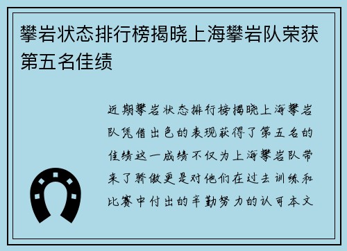 攀岩状态排行榜揭晓上海攀岩队荣获第五名佳绩